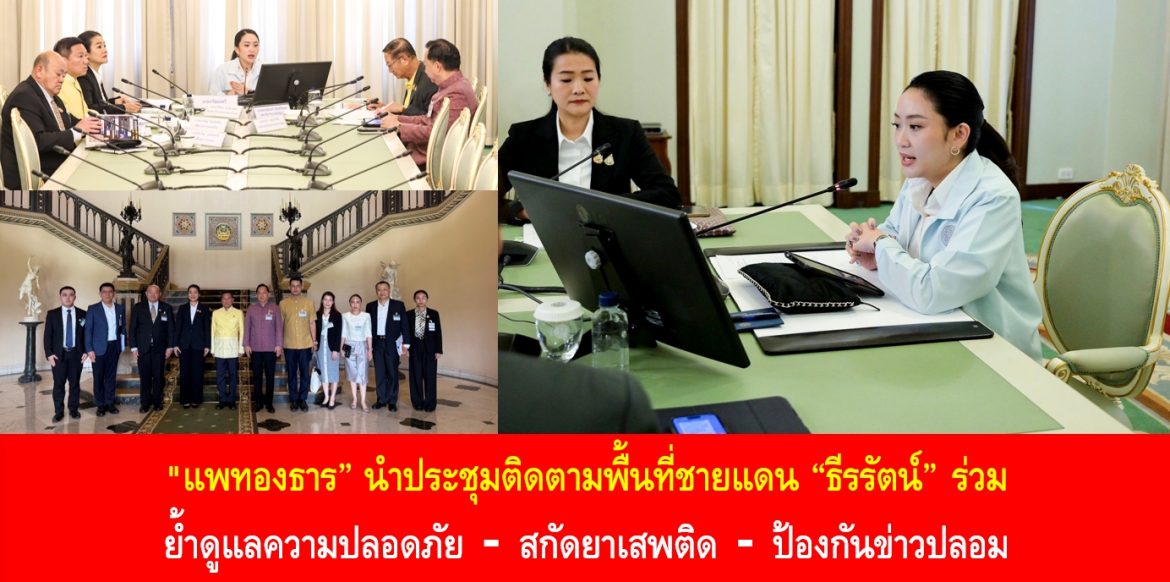 “แพทองธาร” นำประชุมติดตามพื้นที่ชายแดน “ธีรรัตน์” ร่วม ย้ำดูแลความปลอดภัย–สกัดยาเสพติด–ป้องกันข่าวปลอม