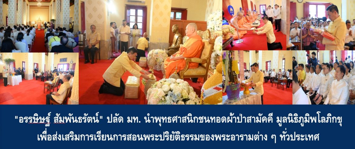 “อรรษิษฐ์ สัมพันธรัตน์” ปลัด มท. นำพุทธศาสนิกชนทอดผ้าป่าสามัคคี มูลนิธิภูมิพโลภิกขุ เพื่อส่งเสริมการเรียนการสอนพระปริยัติธรรมของพระอารามต่าง ๆ ทั่วประเทศ