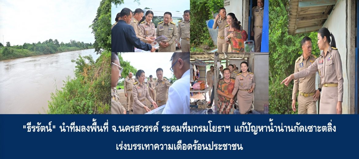 “ธีรรัตน์” นำทีมลงพื้นที่ จ.นครสวรรค์ ระดมทีมกรมโยธาฯ แก้ปัญหาน้ำน่านกัดเซาะตลิ่ง เร่งบรรเทาความเดือดร้อนประชาชน