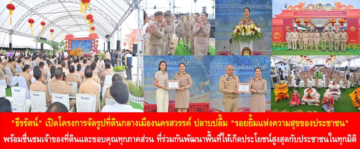 “ธีรรัตน์” เปิดโครงการจัดรูปที่ดินกลางเมืองนครสวรรค์ ปลาบปลื้ม “รอยยิ้มแห่งความสุขของประชาชน” พร้อมชื่นชมเจ้าของที่ดินและขอบคุณทุกภาคส่วน ที่ร่วมกันพัฒนาพื้นที่ให้เกิดประโยชน์สูงสุดกับประชาชนในทุกมิติ