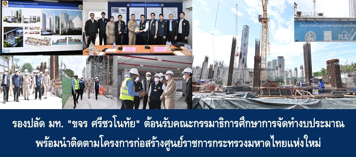 รองปลัด มท. “ขจร ศรีชวโนทัย” ต้อนรับคณะกรรมาธิกาฟรศึกษาการจัดทำงบประมาณ พร้อมนำติดตามโครงการก่อสร้างศูนย์ราชการกระทรวงมหาดไทยแห่งใหม่