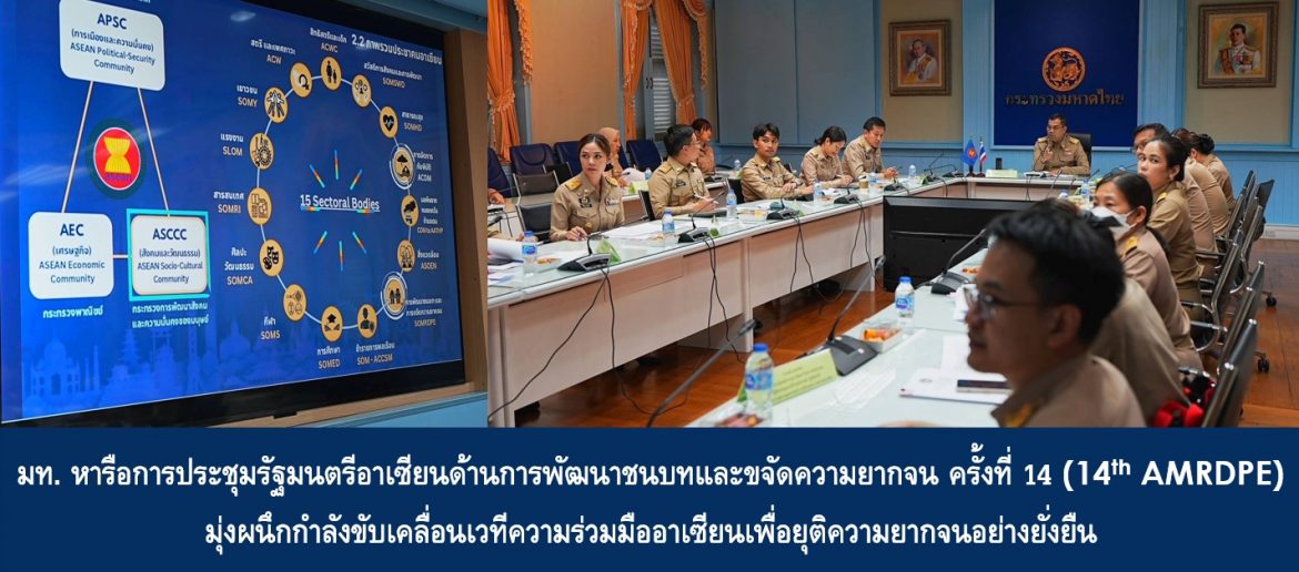 มท. หารือการประชุมรัฐมนตรีอาเซียนด้านการพัฒนาชนบทและขจัดความยากจน ครั้งที่ 14 (14th AMRDPE) มุ่งผนึกกำลังขับเคลื่อนเวทีความร่วมมืออาเซียนเพื่อยุติความยากจนอย่างยั่งยืน