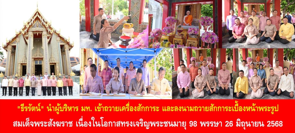 “ธีรรัตน์” นำผู้บริหาร มท. เข้าถวายเครื่องสักการะ และลงนามถวายสักการะเบื้องหน้าพระรูป สมเด็จพระอริยวงศาคตญาณ สมเด็จพระสังฆราช สกลมหาสังฆปริณายก เนื่องในโอกาสทรงเจริญพระชนมายุ 98 พรรษา 26 มิถุนายน 2568