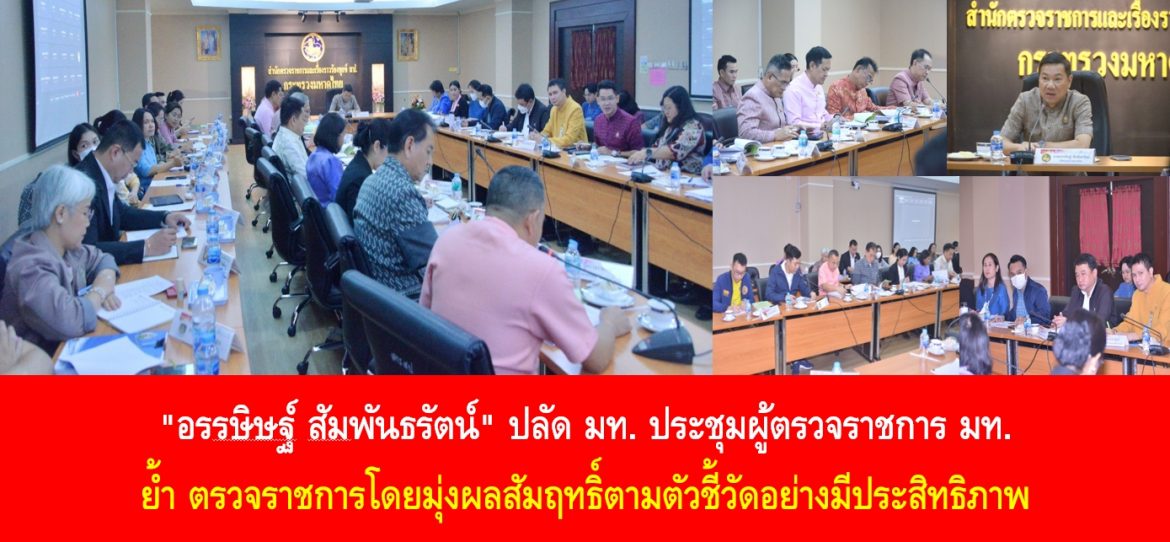 “อรรษิษฐ์ สัมพันธรัตน์” ปลัด มท. ประชุมผู้ตรวจราชการ มท. ย้ำ ตรวจราชการโดยมุ่งผลสัมฤทธิ์ตามตัวชี้วัดอย่างมีประสิทธิภาพ กำชับการขับเคลื่อนงานตามนโยบายรัฐบาลให้ลงสู่ฐานรากอย่างเป็นรูปธรรมต่อเนื่องและยั่งยืน