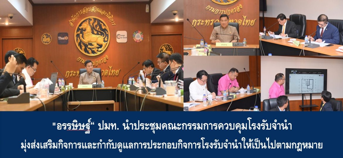 “อรรษิษฐ์” นำประชุมคณะกรรมการควบคุมโรงรับจำนำ มุ่งส่งเสริมกิจการและกำกับดูแลการประกอบกิจการโรงรับจำนำให้เป็นไปตามกฎหมาย