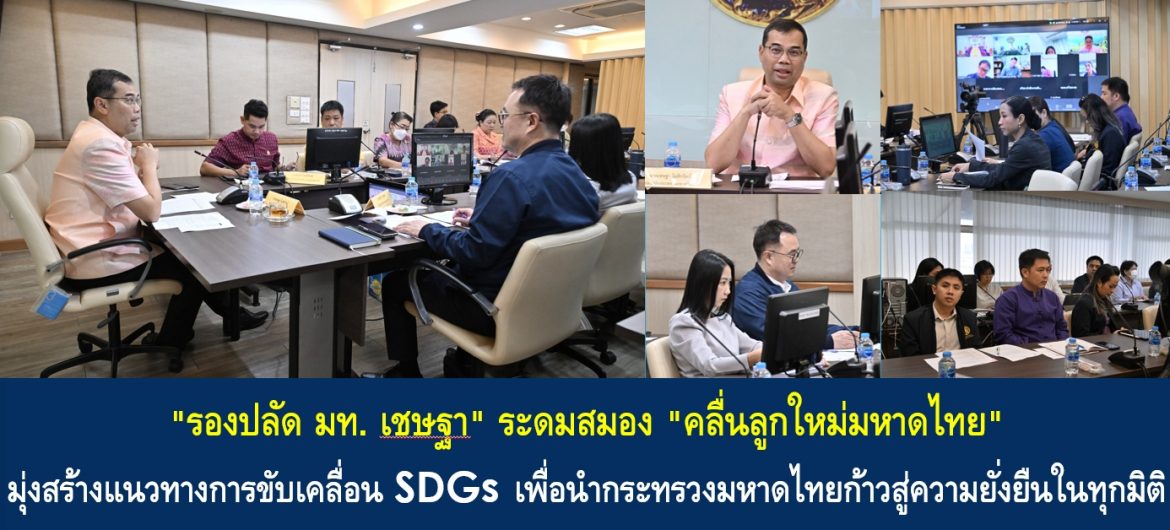 “รองปลัด มท. เชษฐา” ระดมสมอง “คลื่นลูกใหม่มหาดไทย” มุ่งสร้างแนวทางการขับเคลื่อน SDGs เพื่อนำกระทรวงมหาดไทยก้าวสู่ความยั่งยืนในทุกมิติ