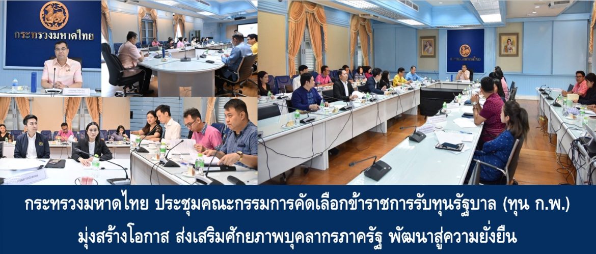 กระทรวงมหาดไทย ประชุมคณะกรรมการคัดเลือกข้าราชการรับทุนรัฐบาล (ทุน ก.พ.) มุ่งสร้างโอกาส ส่งเสริมศักยภาพบุคลากรภาครัฐ พัฒนาสู่ความยั่งยืน