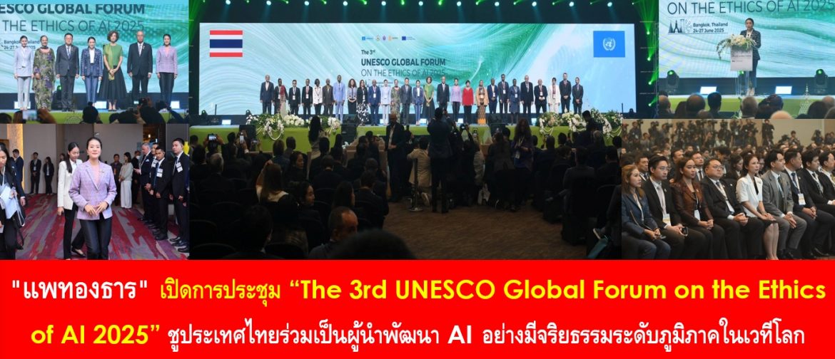 “แพทองธาร” เปิดการประชุม “The 3rd UNESCO Global Forum on the Ethics of AI 2025” ชูประเทศไทยร่วมเป็นผู้นำพัฒนา AI อย่างมีจริยธรรมระดับภูมิภาคในเวทีโลก