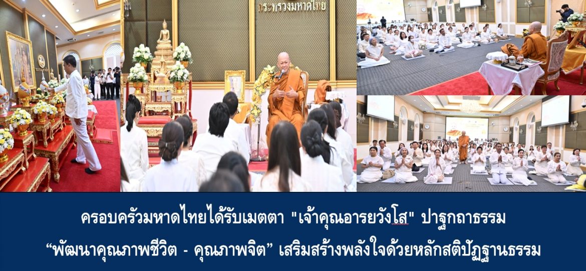 ครอบครัวมหาดไทยได้รับเมตตา “เจ้าคุณอารยวังโส” ปาฐกถาธรรม “พัฒนาคุณภาพชีวิต – คุณภาพจิต” เสริมสร้างพลังใจด้วยหลักสติปัฏฐานธรรม