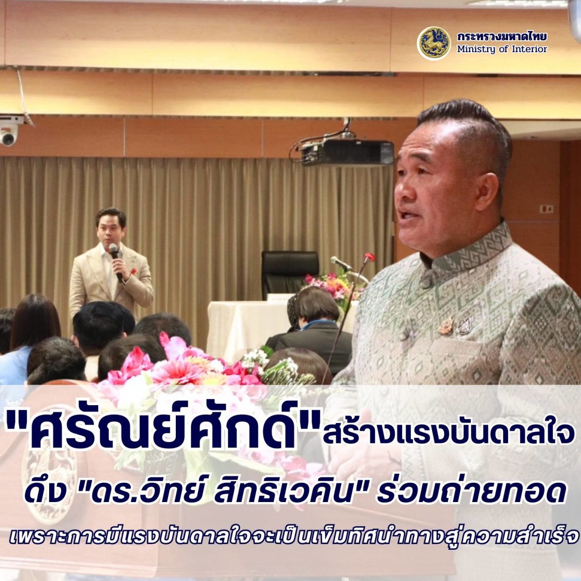 “ผต.มท.ศรัณย์ศักด์” ย้ำ เพราะการมีแรงบันดาลใจจะเป็นเข็มทิศนำทางสู่ความสำเร็จ ในกิจกรรมส่งเสริมคุณธรรมจริยธรรม พร้อมเชิญ “ดร.วิทย์ สิทธิเวคิน” ร่วมถ่ายทอดประสบการณ์สร้างแรงบันดาลใจให้กับบุคลากร