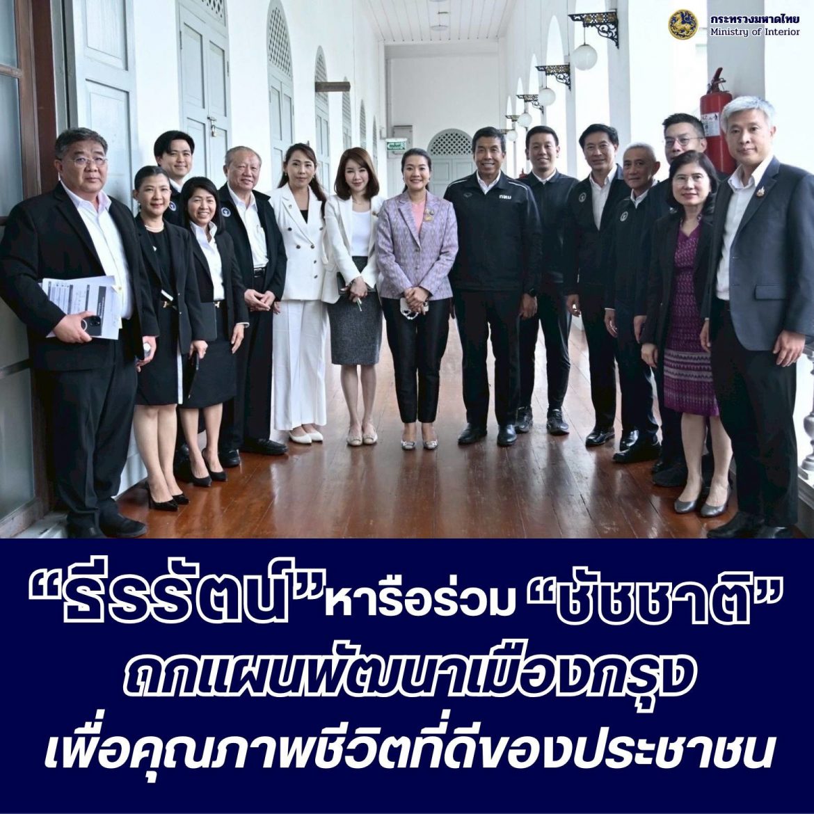 “รมต.ธีรรัตน์” หารือร่วม “ผู้ว่าฯ ชัชชาติ” ถกแผนพัฒนาเมืองกรุง ลุยติดตามโครงการสำคัญ เพื่อเร่งขับเคลื่อนพัฒนาคุณภาพชีวิตประชาชนในพื้นที่กรุงเทพมหานครทุกมิติ