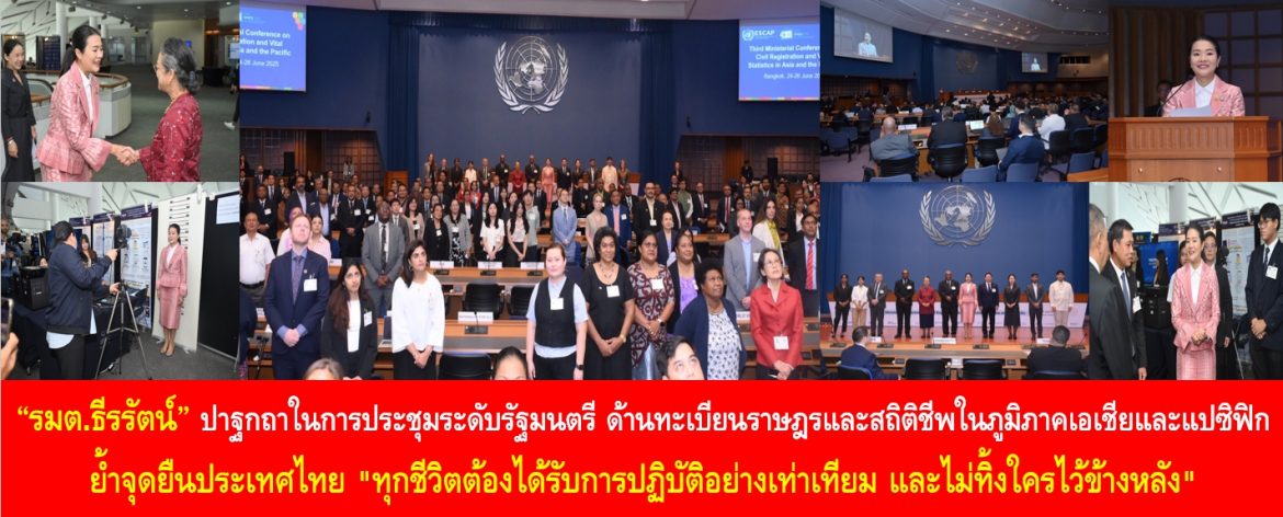 “รมต.ธีรรัตน์” ปาฐกถาในการประชุมระดับรัฐมนตรี ด้านทะเบียนราษฎรและสถิติชีพในภูมิภาคเอเชียและแปซิฟิก ย้ำจุดยืนประเทศไทย “ทุกชีวิตต้องได้รับการปฏิบัติอย่างเท่าเทียม และไม่ทิ้งใครไว้ข้างหลัง”