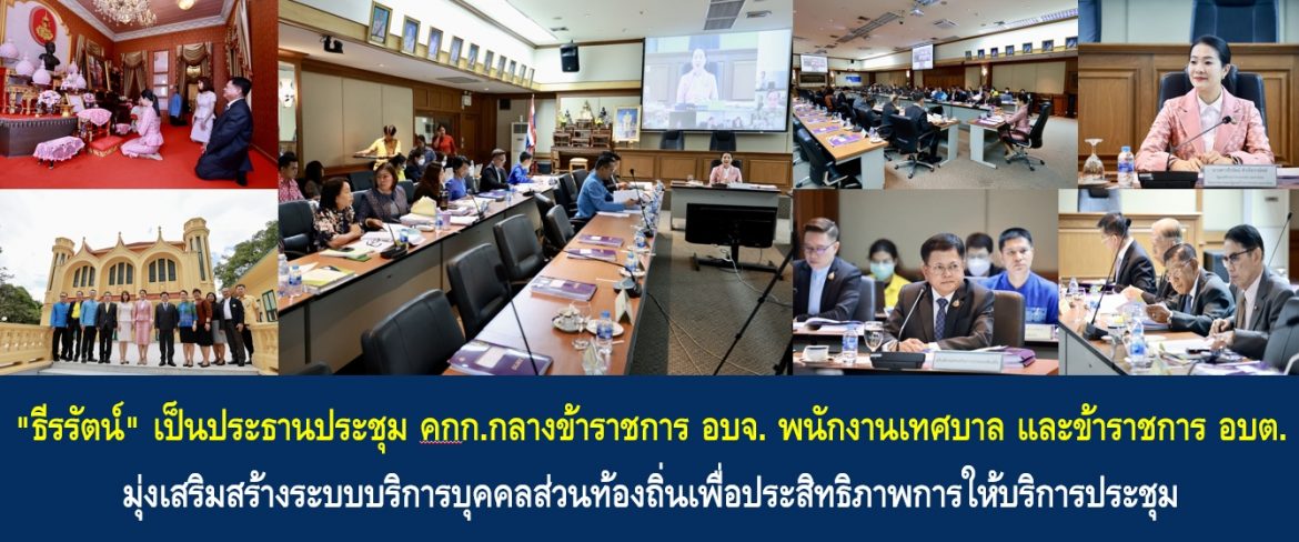 “ธีรรัตน์” เป็นประธานประชุม คกก.กลางข้าราชการ อบจ. พนักงาฟนเทศบาล และข้าราชการ อบต. มุ่งเสริมสร้างระบบบริการบุคคลส่วนท้องถิ่นเพื่อประสิทธิภาพการให้บริการประชุม