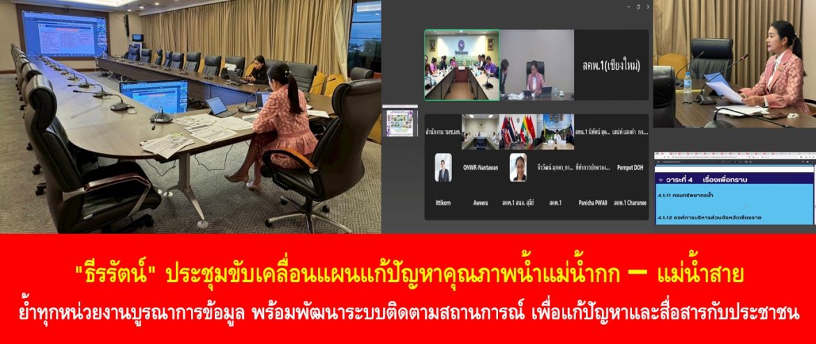 “ธีรรัตน์” ประชุมขับเคลื่อนแผนแก้ปัญหาคุณภาพน้ำแม่น้ำกก–แม่น้ำสาย ย้ำทุกหน่วยงานบูรณาการข้อมูล พร้อมพัฒนาระบบติดตามสถานการณ์ เพื่อแก้ปัญหาและสื่อสารกับประชาชนอย่างทันท่วงที