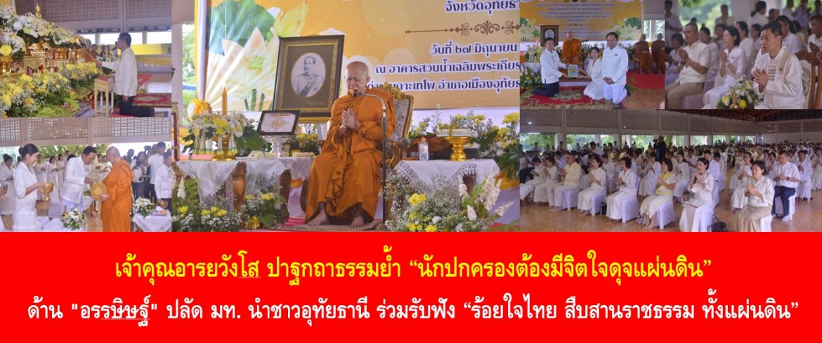 เจ้าคุณอารยวังโส ปาฐกถาธรรมย้ำ “นักปกครฟองต้องมีจิตใจดุจแผ่นดิน” ด้าน “อรรษิษฐ์ สัมพันธรัตน์” ปลัด มท. นำชาวอุทัยธานี ร่วมรับฟัง “ร้อยใจไทย สืบสานราชธรรม ทั้งแผ่นดิน” เพิ่มพูนกำลังกายใจอุทิศตนเพื่อแผ่นดิน