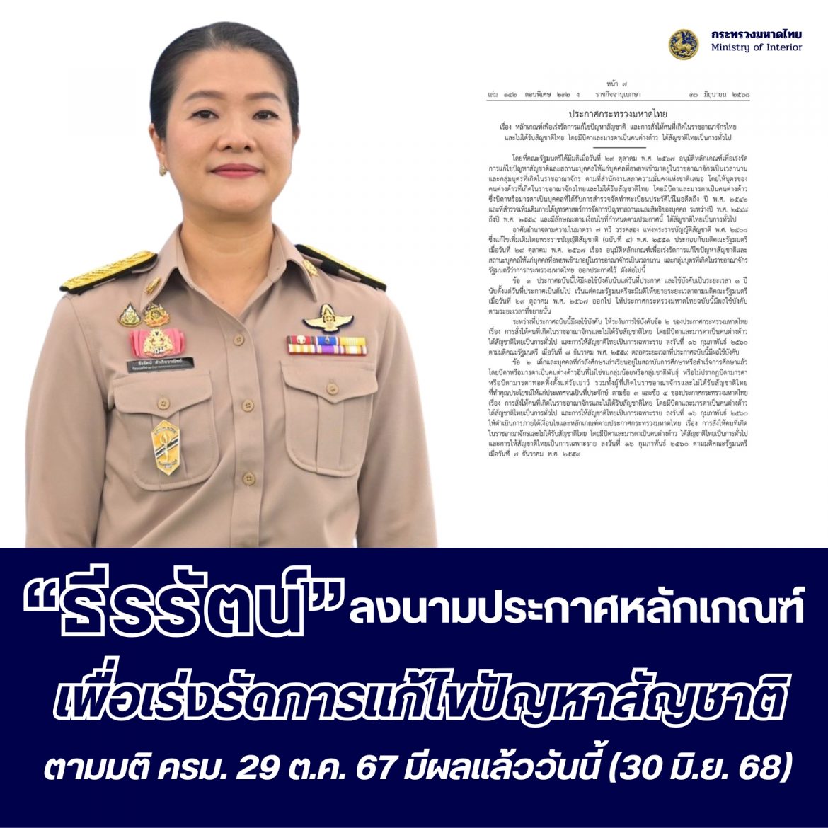 “ธีรรัตน์” ประกาศกำหนดหลักเกณฑ์เพื่อเร่งรัดการแก้ไขปัญหาสัญชาติ และการสั่งให้คนที่เกิดในราชอาณาจักรไทยและไม่ได้รับสัญชาติไทย โดยมีบิดาและมารดาเป็นคนต่างด้าว ได้สัญชาติไทยเป็นการทั่วไป มีผลใช้บังคับแล้ว