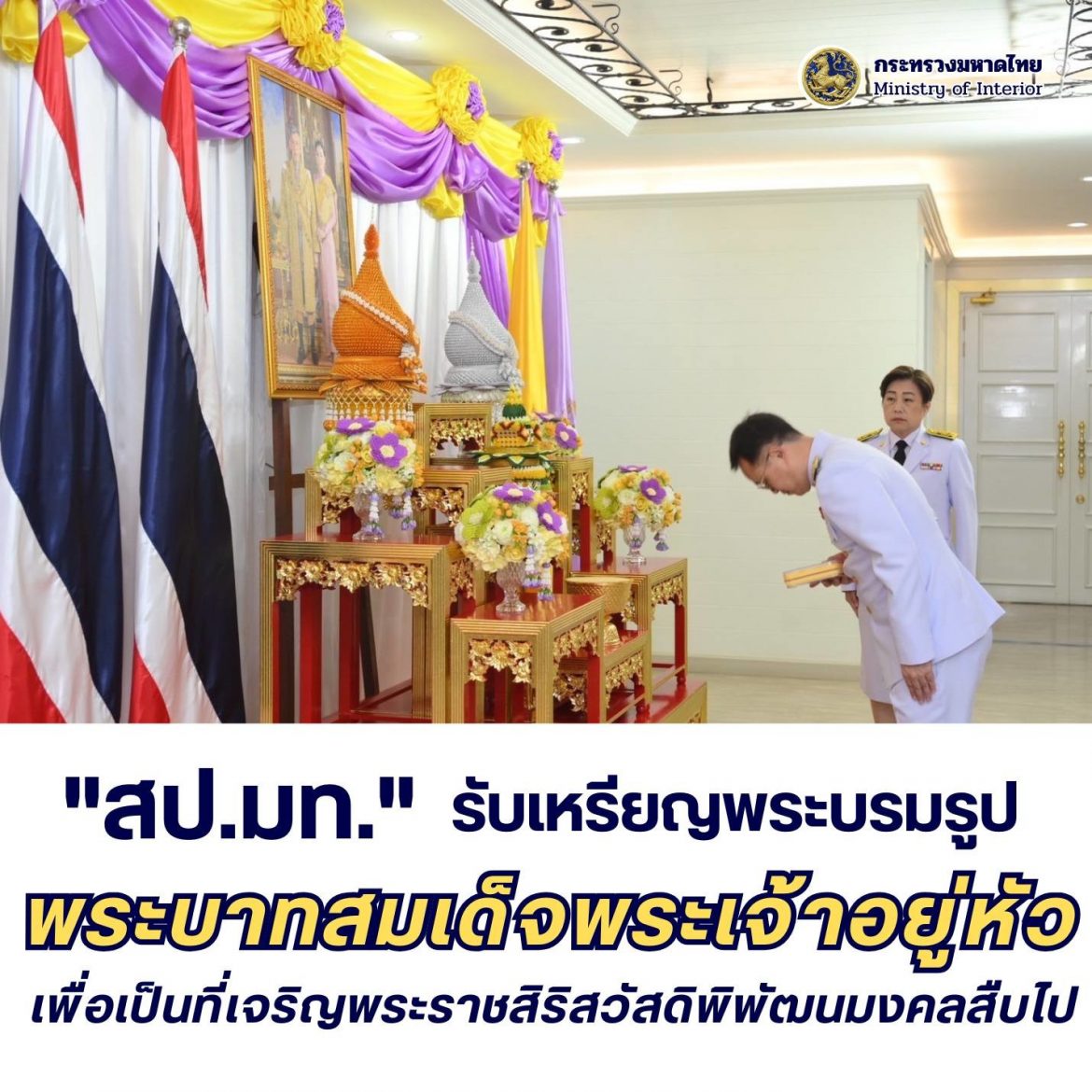 “สป.มท.” รับเหรียญพระบรมรูปพระบาทสมเด็จพระเจ้าอยู่หัว เนื่องในโอกาสพระราชพิธีมหามงคลเฉลิมพระชนมพรรษา 6 รอบ 28 กรกฎาคม 2567 เพื่อเป็นที่เจริญพระราชสิริสวัสดิพิพัฒนมงคล เฉลิมพระบารมีให้แผ่ไพศาลสืบไป