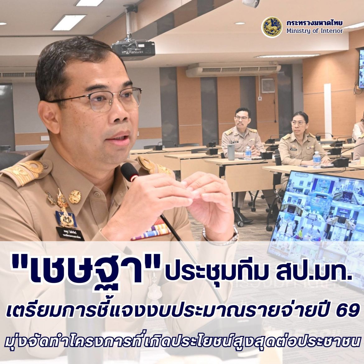 “สำนักงานปลัดกระทรวงมหาดไทย” ประชุมเตรียมการชี้แจงงบประมาณรายจ่ายปี 69 ต่อคณะกรรมาธิการพิจารณางบประมาณ สภาผู้แทนราษฎร มุ่งจัดทำโครงการอย่างมีประสิทธิภาพและเกิดผลประโยชน์สูงสุดต่อประชาชนและทางราชการ