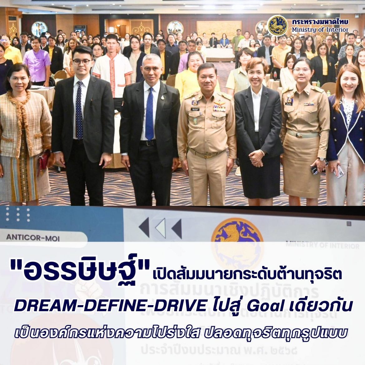 “อรรษิษฐ์ สัมพันธรัตน์” ปลัด มท. เปิดสัมมนายกระดับต่อต้านการทุจริต ย้ำ คนมหาดไทยต้องมีคุณธรรม มุ่งมั่นขับเคลื่อน 3D : Dream-Define-Drive ไปให้ถึง Goal เดียวกัน เป็นองค์กรแห่งความโปร่งใส ปลอดการทุจริตทุกรูปแบบ