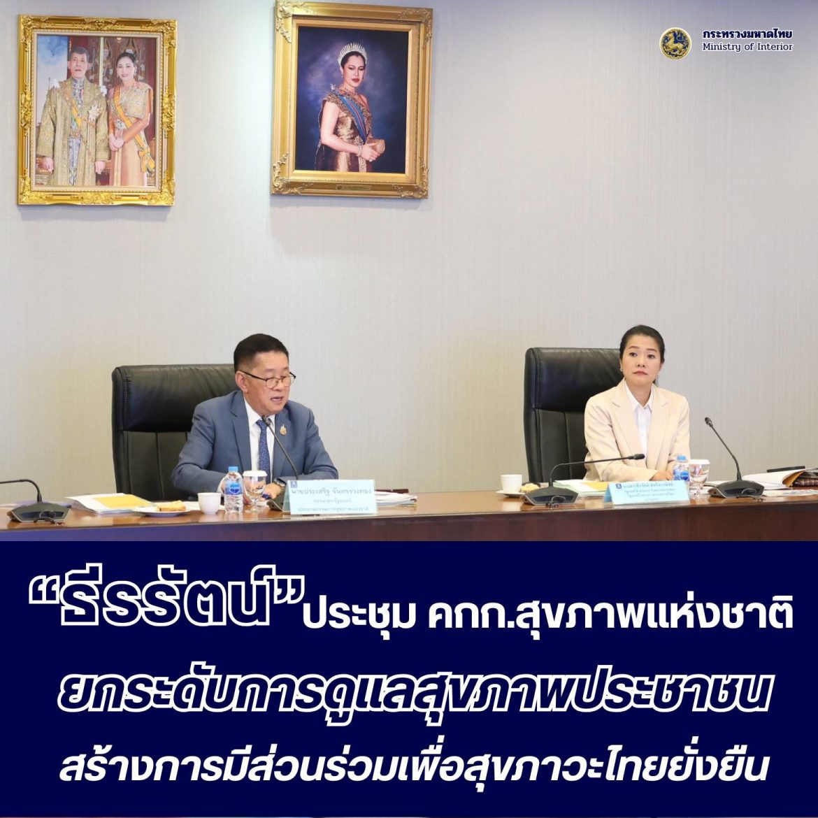“ธีรรัตน์” ประชุม คกก.สุขภาพแห่งชาติ มุ่งส่งเสริมการมีส่วนร่วมยกระดับการดูแลสุขภาพประชาชน เพื่อสร้างสุขภาวะไทยยั่งยืน