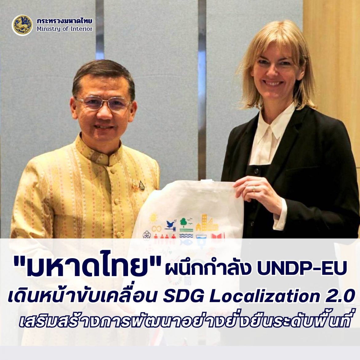 “มหาดไทย” ผนึกกำลัง UNDP–EU ขับเคลื่อน SDG Localization 2.0 เสริมสร้างการพัฒนาอย่างยั่งยืนระดับพื้นที่