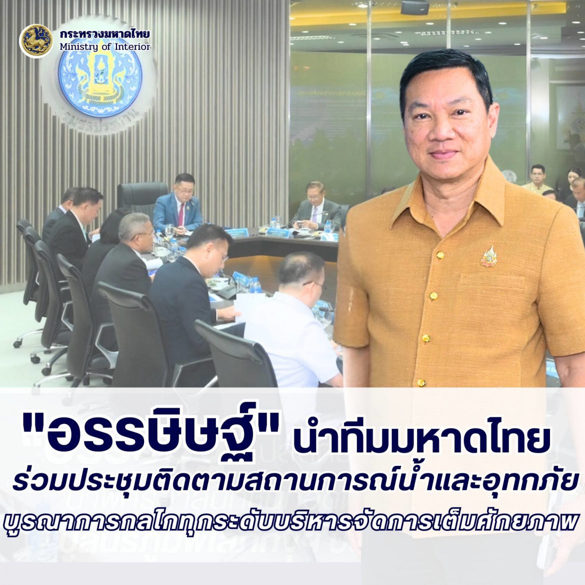 “อรรษิษฐ์” นำทีมมหาดไทยร่วมประชุมติดตามสถานการณ์น้ำและการช่วยเหลือผู้ประสบอุทกภัย พร้อมยืนยัน ย้ำ กลไกมหาดไทยทุกระดับพร้อมดูแลช่วยเหลือประชาชนและบริหารจัดการสถานการณ์ตลอด 24 ชั่วโมง