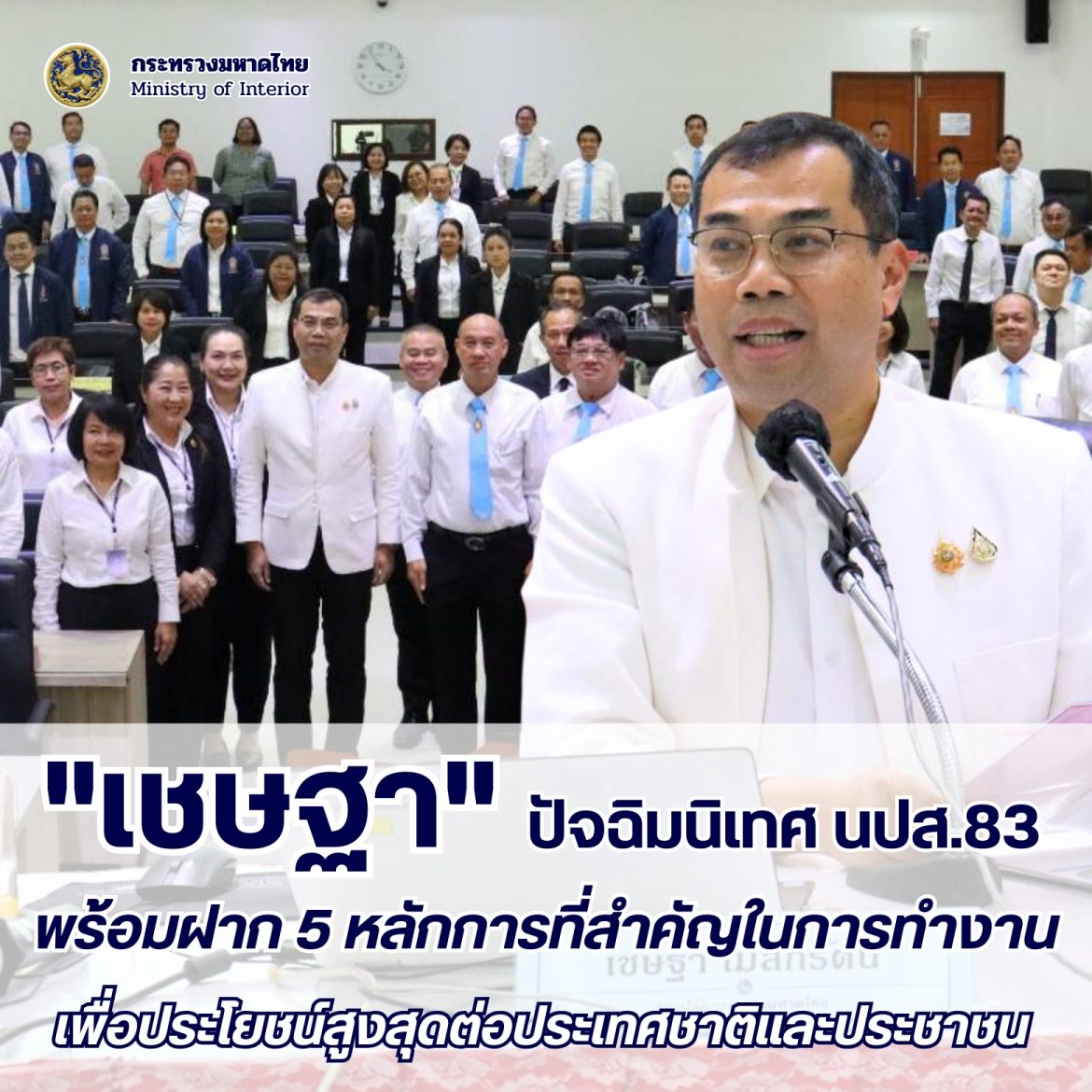 รองปลัดมหาดไทย “เชษฐา โมสิกรัตน์” บรรยายพิเศษ “One Plan” พร้อมปัจฉิมนิเทศ นปส. 83 เน้นย้ำ 5 หลักการทำงานเพื่อให้การขับเคลื่อนงานบำบัดทุกข์ บำรุงสุข เกิดประสิทธิภาพและเพื่อประโยชน์สูงสุดต่อประเทศชาติและประชาชน