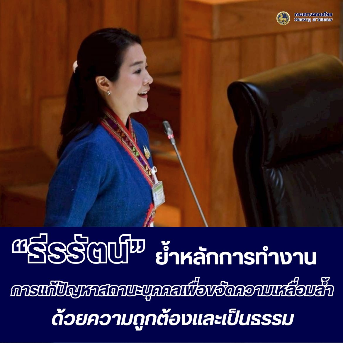 “ธีรรัตน์” ตอบกระทู้ถามประเด็น “การแก้ไขปัญหาสถานะบุคคลเพื่อขจัดความเหลื่อมล้ำและคืนศักดิ์ศรีความเป็นมนุษย์” ย้ำ ดำเนินการด้วยความถูกต้อง และเป็นธรรม เพื่อเป็นกลไกสำคัญในการทำให้ได้รับสิทธิขั้นพื้นฐานในฐานะมนุษย์ และได้รับการยอมรับการเป็นส่วนหนึ่งของสังคมไทย