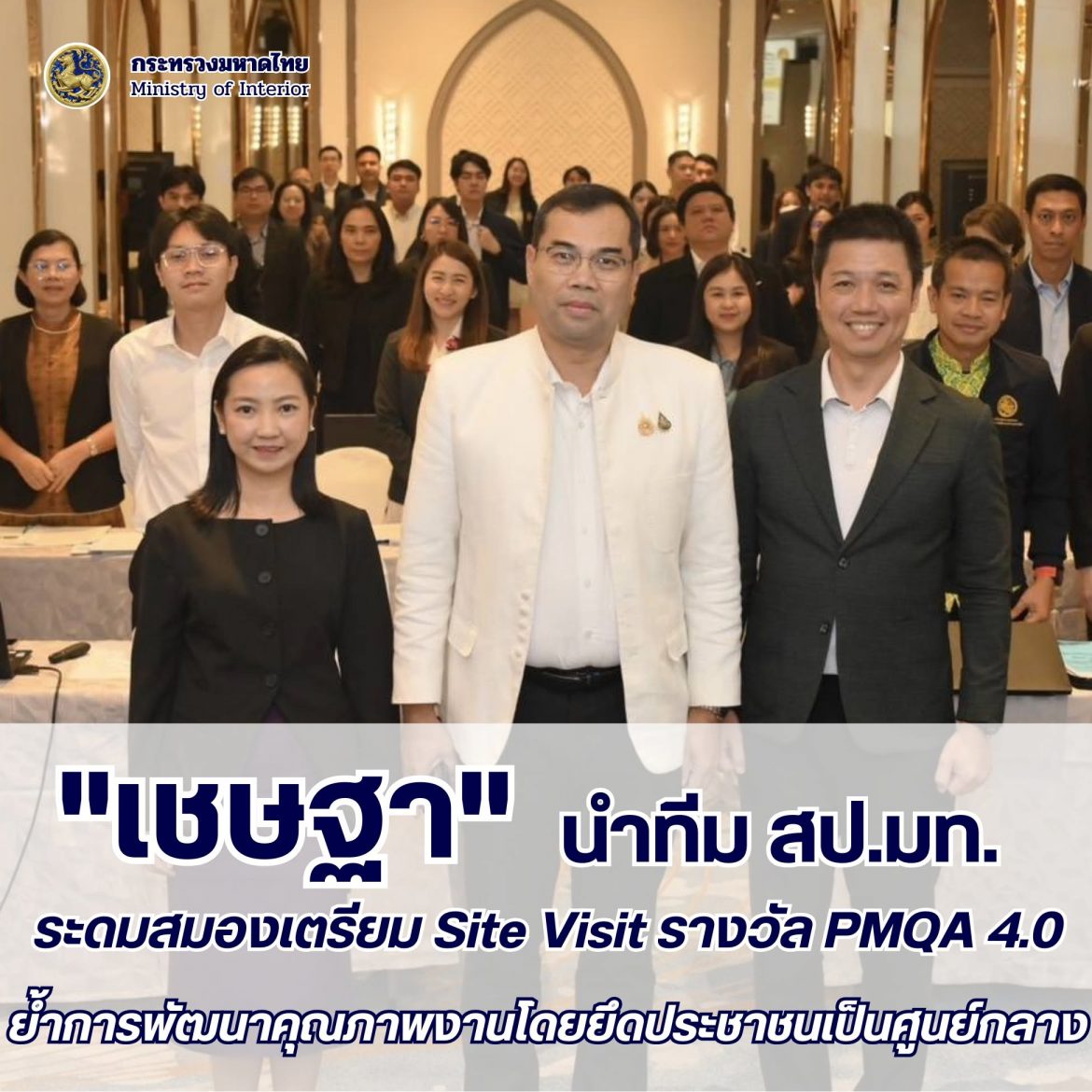 “สป.มท.” ระดมพลังเตรียมเข้าสู่การประเมิน Site Visit รางวัล PMQA 4.0 เพื่อรักษาคุณภาพเป็นปีที่ 5 อย่างต่อเนื่อง ตอกย้ำจิตวิญญาณการขับเคลื่อนงานโดยยึดประชาชนเป็นศูนย์กลาง พร้อมยกระดับศักยภาพการทำงานอย่างรุดหน้า เพื่อบำบัดทุกข์ บำรุงสุข ประชาชน