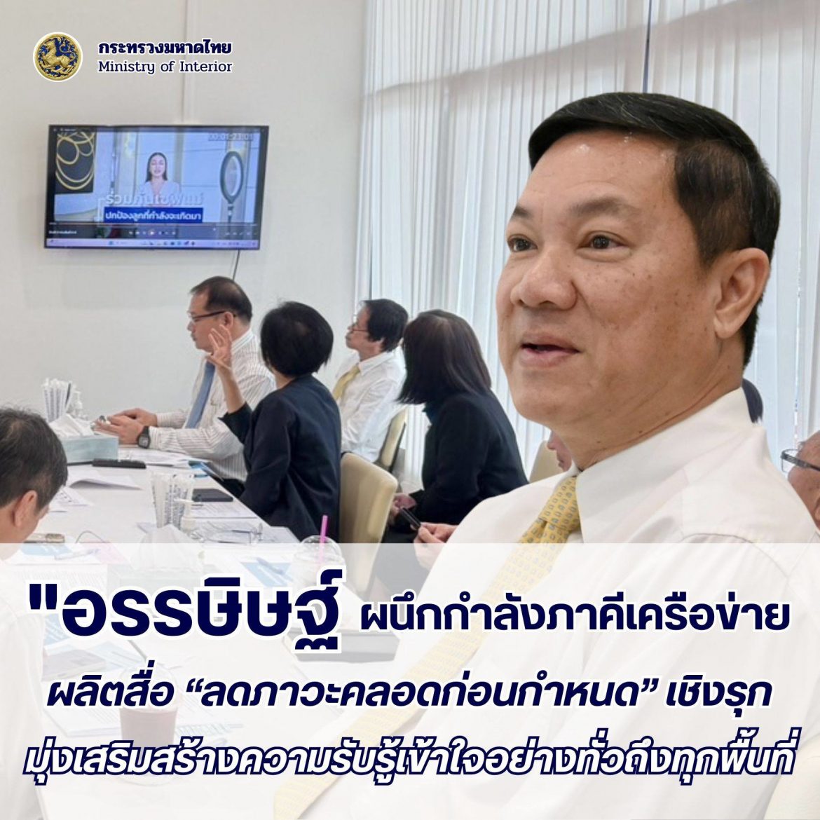 “ปลัด มท. อรรษิษฐ์ สัมพันธรัตน์” นำทีมมหาดไทยผนึกกำลังภาคีเครือข่ายพัฒนาสื่อประชาสัมพันธ์เสริมสร้างความรับรู้เข้าใจเพื่อ “ลดภาวะคลอดก่อนกำหนดเชิงรุก”