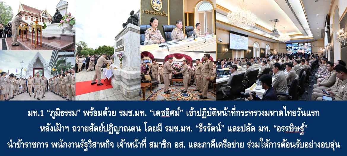 มท.1 “ภูมิธรรม” พร้อมด้วย รมช.มท. “เดชอิศม์” เข้าปฏิบัติหน้าที่กระทรวงมหาดไทยวันแรก หลังเฝ้าฯ ถวายสัตย์ปฏิญาณตน โดยมี รมช.มท. “ธีรรัตน์” และปลัด มท. “อรรษิษฐ์” นำข้าราชการ พนักงานรัฐวิสาหกิจ เจ้าหน้าที่ สมาชิก อส. และภาคีเครือข่าย ร่วมให้การต้อนรับอย่างอบอุ่น