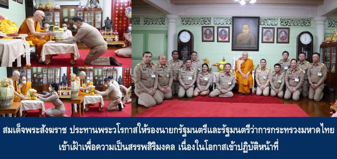 สมเด็จพระสังฆราช ประทานพระวโรกาสให้รองนายกรัฐมนตรีและรัฐมนตรีว่าการกระทรวงมหาดไทย เข้าเฝ้าเพื่อความเป็นสรรพสิริมงคล เนื่องในโอกาสเข้าปฏิบัติหน้าที่