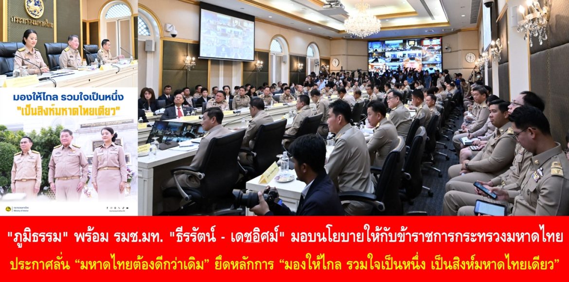 “ภูมิธรรม” พร้อม รมช.มท. “ธีรรัตน์ – เดชอิศม์” มอบนโยบายให้กับข้าราชการกระทรวงมหาดไทย ประกาศลั่น “มหาดไทยต้องดีกว่าเดิม” ยึดหลักการ “มองให้ไกล รวมใจเป็นหนึ่ง เป็นสิงห์มหาดไทยเดียว” เปิดปฏิบัติการประชาชนไร้ทุกข์ สร้างหลักประกันความสุขให้ถ้วนหน้า