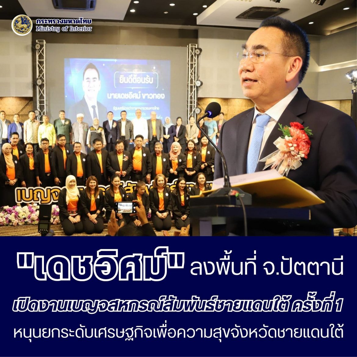 “เดชอิศม์” เปิดงานเบญจสหกรณ์สัมพันธ์ชายแดนใต้ ครั้งที่ 1 พร้อมกำชับผู้ว่าฯ ปัตตานี ส่งเสริมให้ประชาชนได้มีงาน มีอาชีพ มีรายได้ที่มั่นคง มุ่งจัดการความกังวลทำให้ประชาชนไร้ทุกข์ สร้างความสุขที่ยั่งยืน