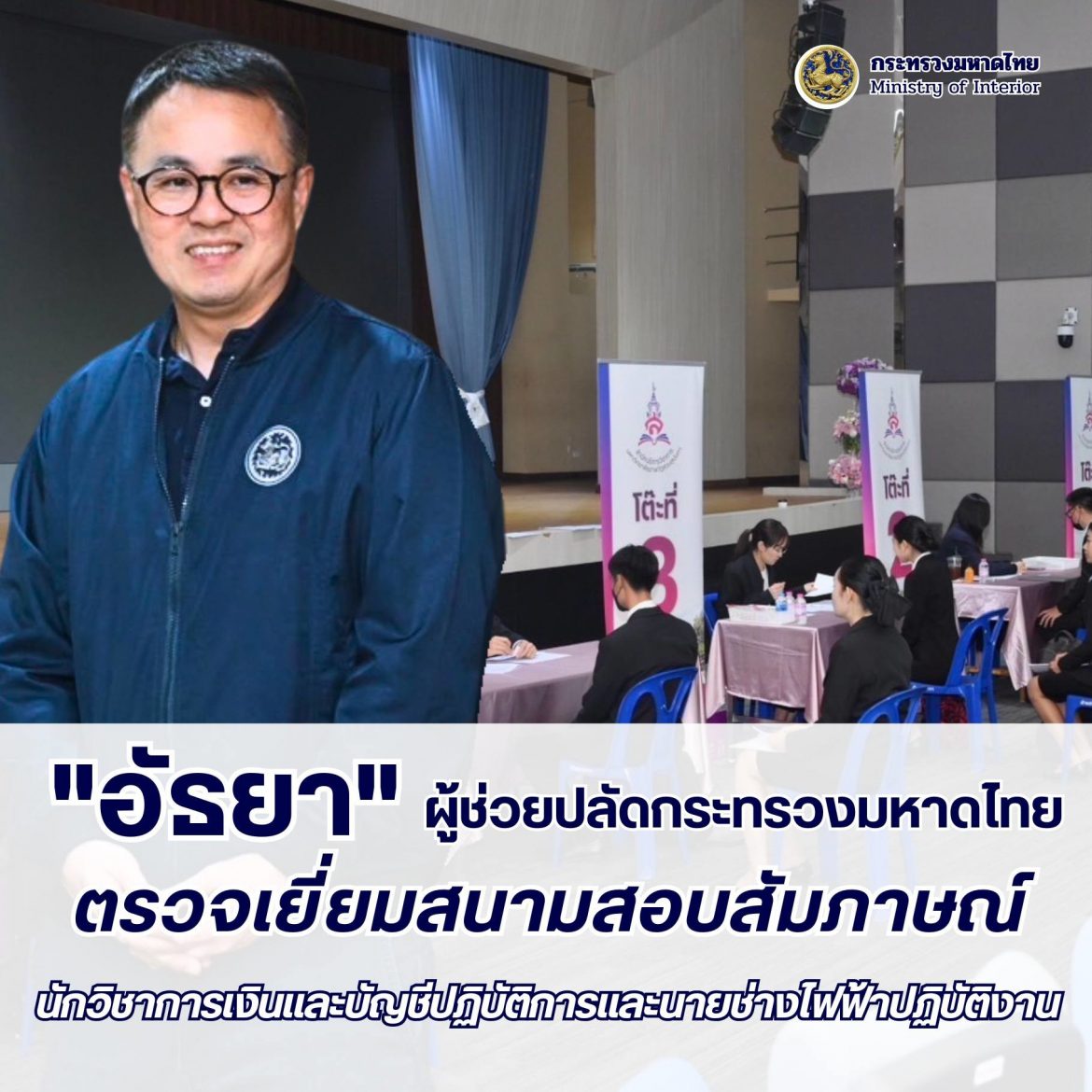 “อัธยา นวลอุทัย” ผู้ช่วยปลัด มท. ตรวจเยี่ยมสนามสอบสัมภาษณ์ตำแหน่งนักวิชาการเงินและบัญชีปฏิบัติการและตำแหน่งนายช่างไฟฟ้าปฏิบัติงาน เฟ้นหาคนดี คนเก่ง บรรจุเป็นข้าราชการ พร้อมย้ำ หากพบบุคคลแอบอ้างช่วยให้เป็นข้าราชการได้ ขอให้แจ้งศูนย์ดำรงธรรม โทร. 1567 เพื่อดำเนินการเอาผิดทุกฐานความผิด ไม่มีละเว้น
