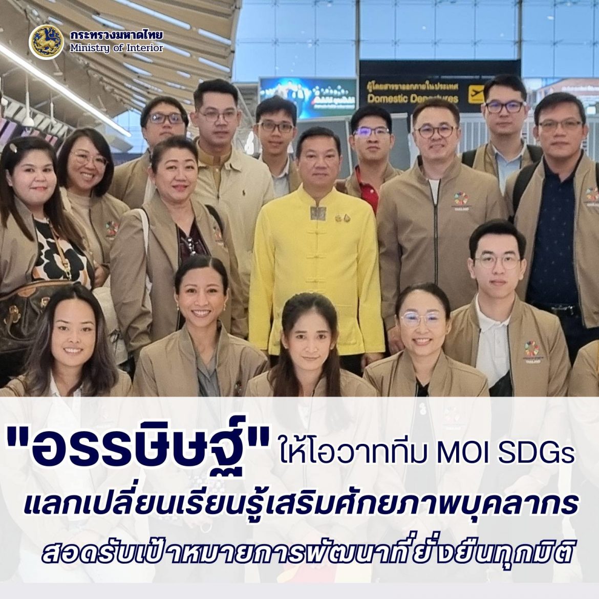 “อรรษิษฐ์” ให้โอวาททีม MOI SDgs มุ่งแลกเปลี่ยนเรียนรู้เพื่อเสริมสร้างศักยภาพบุคลากรสอดรับเป้าหมายการพัฒนาที่ยั่งยืนในระดับพื้นที่ทุกมิติ