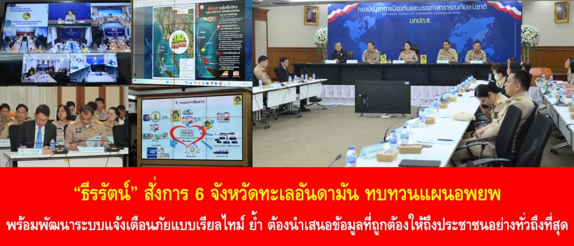 “ธีรรัตน์” สั่งการ 6 จังหวัดทะเลอันดามัน ทบทวนแผนอพยพ พร้อมพัฒนาระบบแจ้งเตือนภัยแบบเรียลไทม์ ย้ำ ต้องนำเสนอข้อมูลที่ถูกต้องให้ถึงประชาชนอย่างทั่วถึงที่สุด