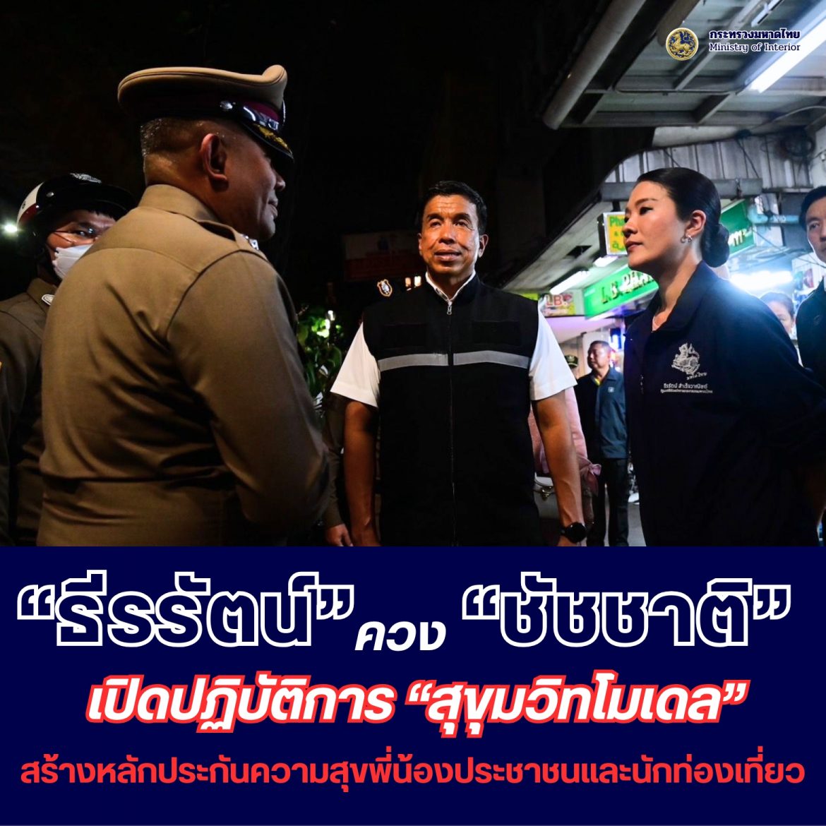 “ธีรรัตน์” ควง “ชัชชาติ” เปิดปฏิบัติการ “สุขุมวิทโมเดล” สร้างความปลอดภัยประชาชนและนักท่องเที่ยว มุ่งป้องกันปราบปรามอาชญากรรมและรักษาความสงบเรียบร้อย เพื่อสร้างหลักประกันความสุขให้พี่น้องประชาชนอย่างมีประสิทธิภาพ