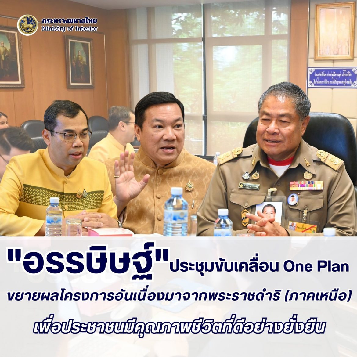 ปลัด มท. “อรรษิษฐ์ สัมพันธรัตน์” ประชุมขับเคลื่อนโครงการอันเนื่องมาจากพระราชดำริ ด้วยระบบ One Plan สู่การพัฒนาอย่างยั่งยืน มุ่งส่งเสริมการมีส่วนร่วมและขยายผลสู่ทุกพื้นที่เพื่อคุณภาพชีวิตที่ดีของประชาชน