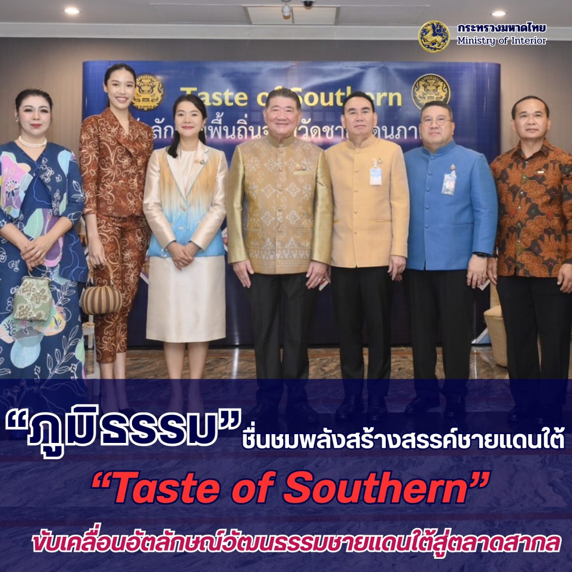 “ภูมิธรรม” ชื่นชมพลังสร้างสรรค์ชายแดนใต้ “Taste of Southern” ผลักดันขับเคลื่อนอัตลักษณ์วัฒนธรรมชายแดนใต้สู่ตลาดสากล