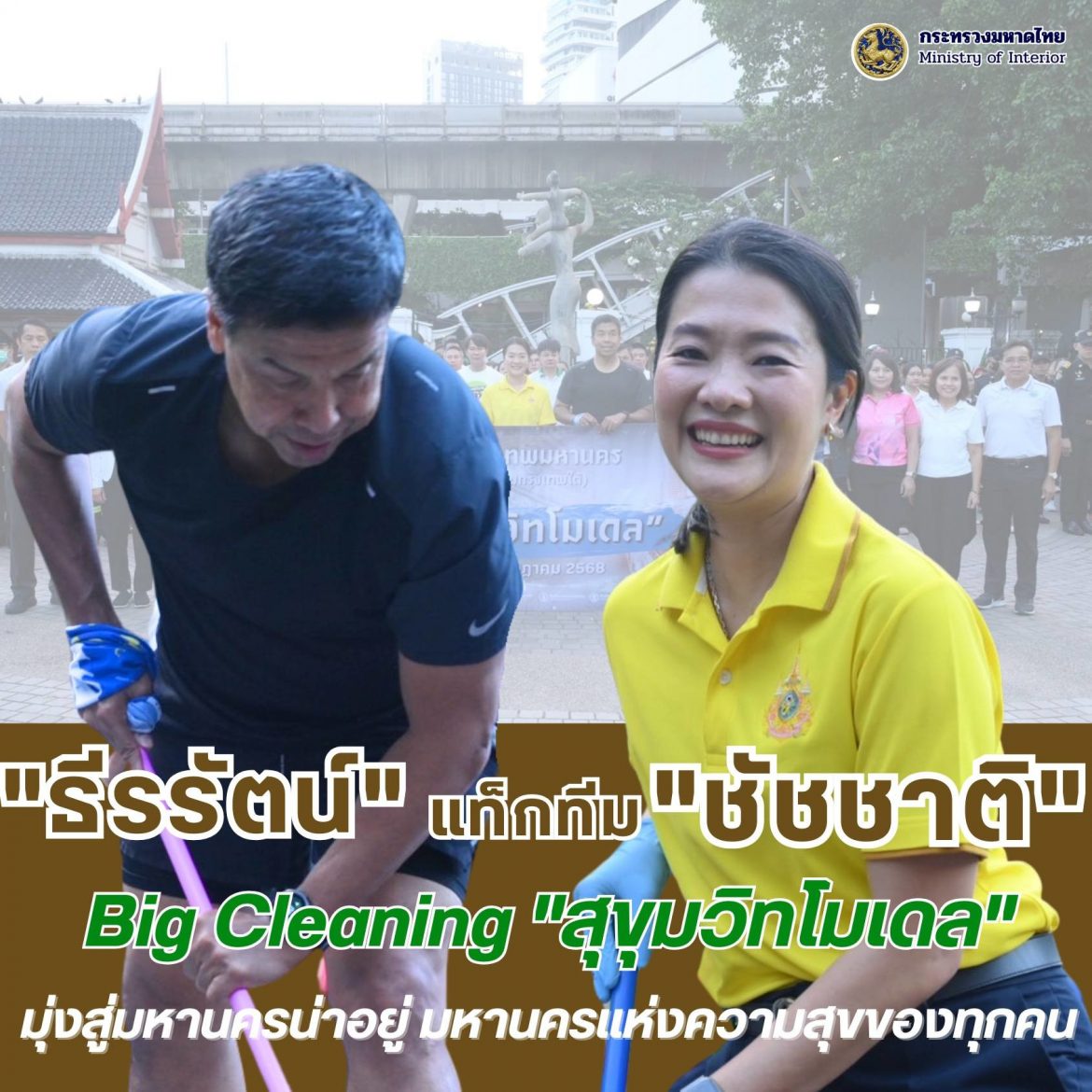 “มท.ธีรรัตน์” แท็กทีม “ผู้ว่าฯ ชัชชาติ” ผนึกกำลังกรุงเทพใต้ Kick off สุขุมวิทโมเดล Big Cleaning มุ่งสู่มหานครน่าอยู่ มหานครแห่งความสุขของทุกคน