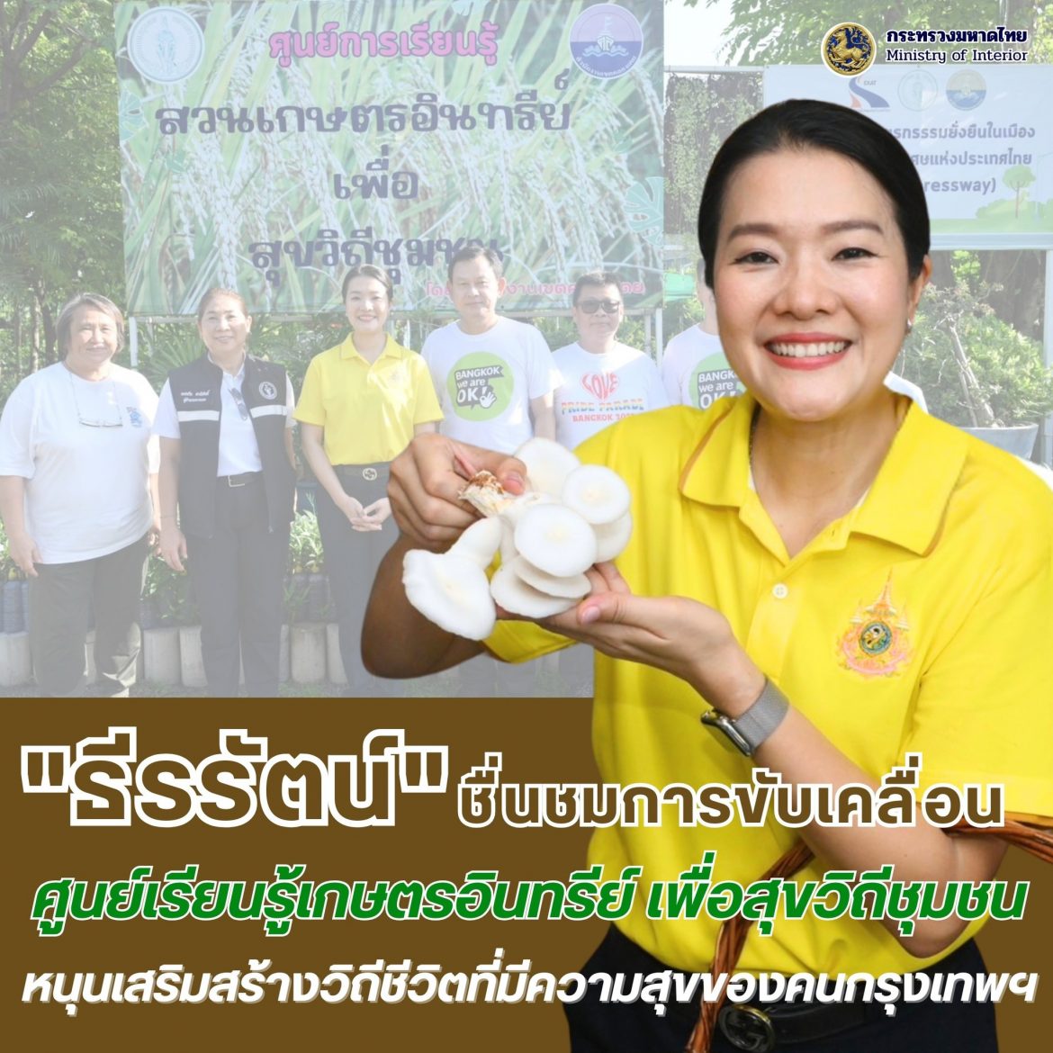 “ธีรรัตน์” เยี่ยมชม “ศูนย์การเรียนรู้เกษตรอินทรีย์ เพื่อสุขวิถีชุมชน เขตคลองเตย” พร้อมชื่นชมการขับเคลื่อน “สวน 15 นาที” ตามนโยบายผู้ว่าฯ ชัชชาติ เพื่อสร้างวิถีชีวิตที่มีความสุขของคนกรุงเทพฯ อย่างยั่งยืน