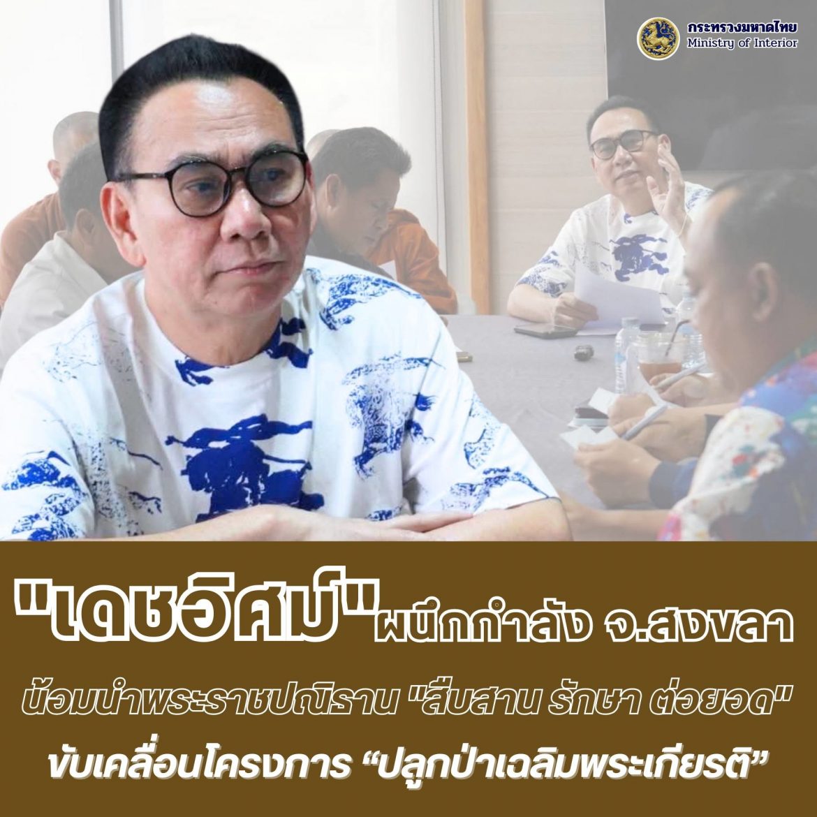“เดชอิศม์” ผนึกกำลังส่วนราชการสงขลา ขับเคลื่อนโครงการ “ปลูกป่าเฉลิมพระเกียรติ” น้อมนำพระราชปณิธาน “สืบสาน รักษา ต่อยอด” เพิ่มพื้นที่สีเขียวเพื่อสิ่งแวดล้อมที่ดีอย่างยั่งยืน