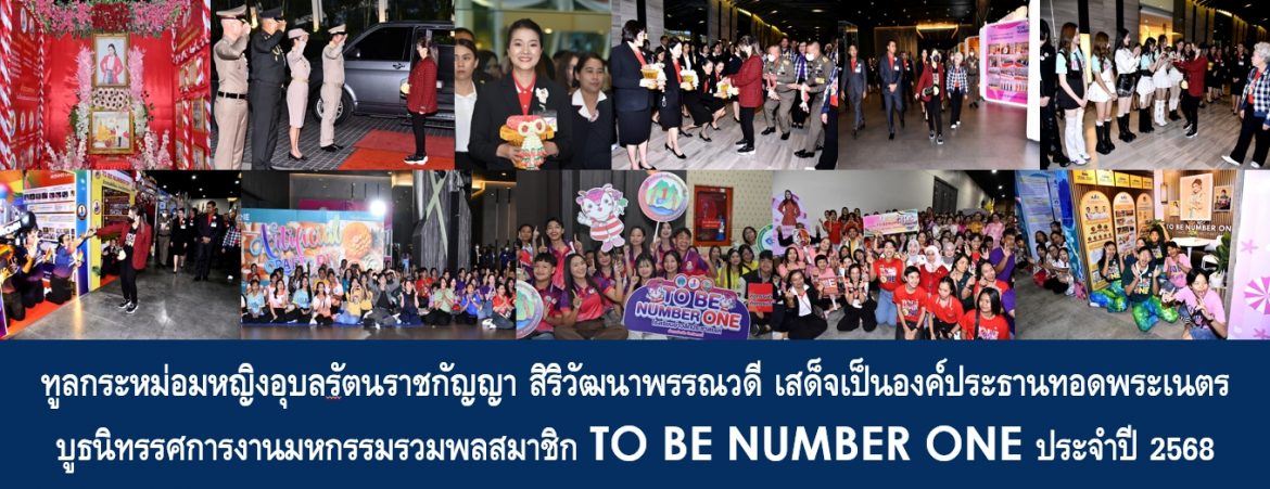 ทูลกระหม่อมหญิงอุบลรัตนราชกัญญา สิริวัฒนาพรรณวดี เสด็จเป็นองค์ประธานทอดพระเนตรบูธนิทรรศการงานมหกรรมรวมพลสมาชิก TO BE NUMBER ONE ประจำปี 2568