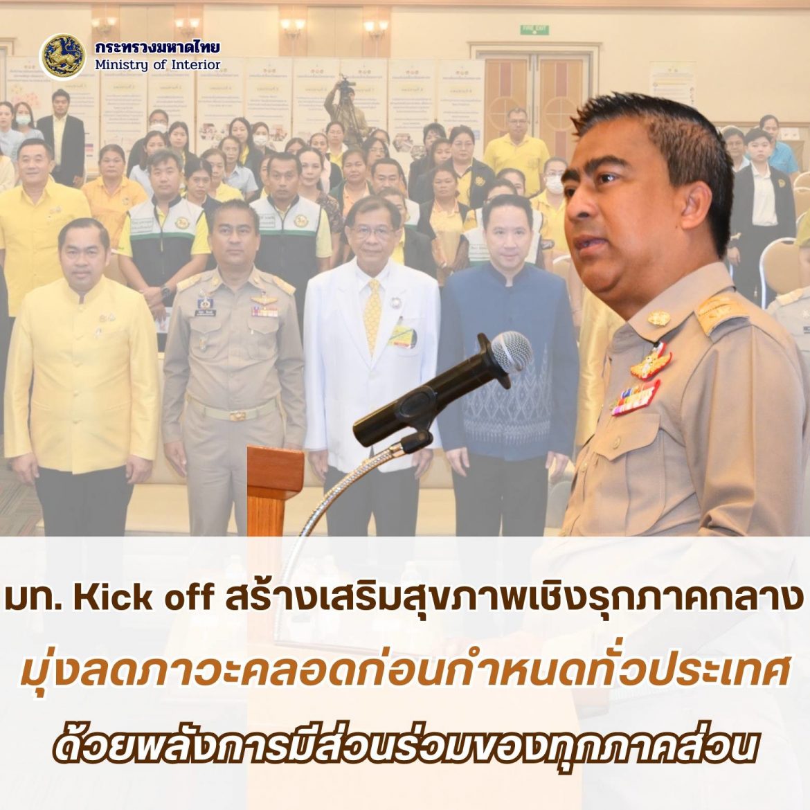 กระทรวงมหาดไทย Kick Off โครงการสร้างเสริมสุขภาพเชิงรุกเพื่อลดภาวะคลอดก่อนกำหนดในพระราชูปถัมภ์ฯ พื้นที่ภาคกลาง ย้ำ “อำเภอคือจุดแตกหักความสำเร็จที่ต้องร่วมกับทุกภาคส่วนให้ความรู้กับคู่รักตั้งแต่จดทะเบียนสมรส เพื่อวางแผนการมีบุตรและเตรียมพร้อมตั้งครรภ์อย่างเหมาะสม”