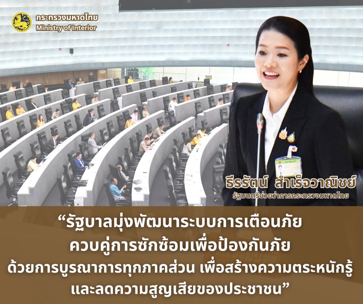 “ธีรรัตน์” ตอบกระทู้ถามวุฒิสมาชิก ประเด็น “การแจ้งเตือนสาธารณภัย” ย้ำ รัฐบาลมุ่งพัฒนาระบบการเตือนภัยควบคู่การซักซ้อมเพื่อป้องกันภัยด้วยการบูรณาการทุกภาคส่วน เพื่อสร้างความตระหนักรู้และลดความสูญเสียของประชาชน