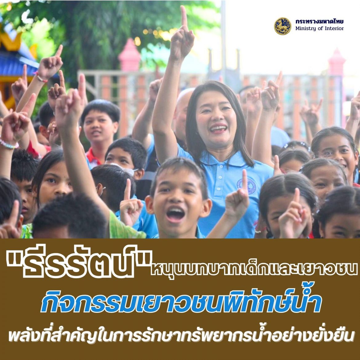 “ธีรรัตน์” เปิดกิจกรรมเยาวชนพิทักษ์น้ำ หนุนเด็กและเยาวชนลุกขึ้นมาเป็นพลังที่สำคัญในการรักษาทรัพยากรน้ำให้คงอยู่คู่กับประเทศและโลกอย่างยั่งยืน