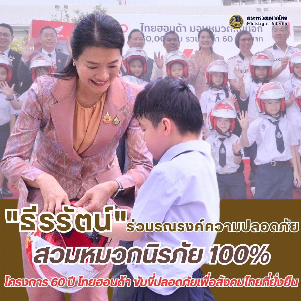 “ธีรรัตน์” รับมอบหมวกกันน็อกจากไทยฮอนด้า ผ่านโครงการ “60 ปี ไทยฮอนด้า ขับขี่ปลอดภัยเพื่อสังคมไทยที่ยั่งยืน” ส่งต่อหมวกนิรภัย 60,000 ใบ ให้ผู้ว่าฯ – สถานศึกษาทั่วประเทศ มุ่งเป้าคนไทยสวมหมวกนิรภัย 100%