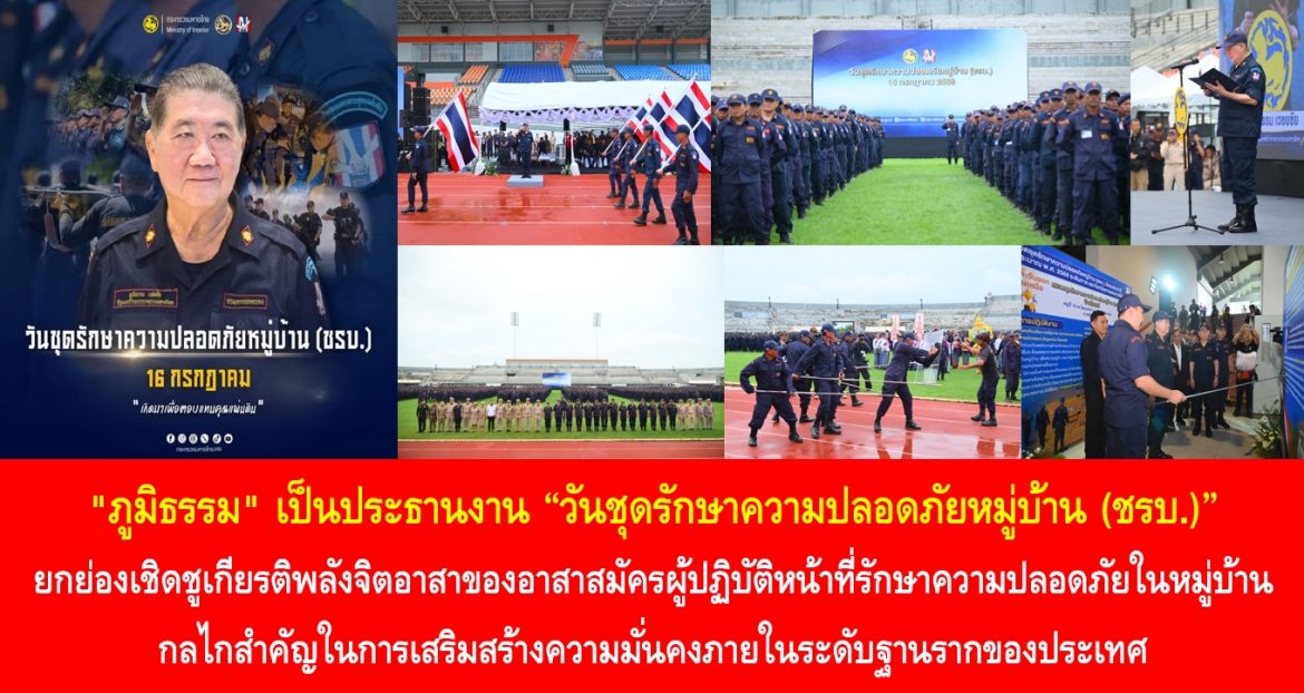 “ภูมิธรรม” เป็นประธานงาน “วันชุดรักษาความปลอดภัยหมู่บ้าน (ชรบ.)” ยกย่องเชิดชูเกียรติพลังจิตอาสาของอาสาสมัครผู้ปฏิบัติหน้าที่รักษาความปลอดภัยในหมู่บ้าน กลไกสำคัญในการเสริมสร้างความมั่นคงภายในระดับฐานรากของประเทศ