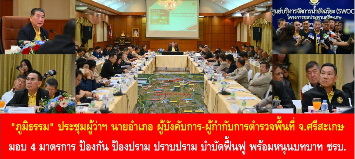 “ภูมิธรรม” ประชุมผู้ว่าฯ นายอำเภอ ผู้บังคับการ-ผู้กำกับการตำรวจพื้นที่ จ.ศรีสะเกษ มอบ 4 มาตรการ ป้องกัน ป้องปราม ปราบปราม บำบัดฟื้นฟู พร้อมหนุนบทบาท ชรบ. ผนึกกำลังแก้ไขยาเสพติดในหมู่บ้าน/ชุมชน และสร้างเครือข่ายประชาชนขบวนการตาสับปะรดร่วมแก้ปัญหายาเสพติดทั่วประเทศ